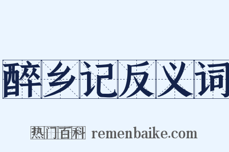 醉乡记反义词是什么意思的图片